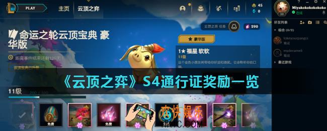 云顶之弈S4通行证奖励有什么_S4通行证奖励一览