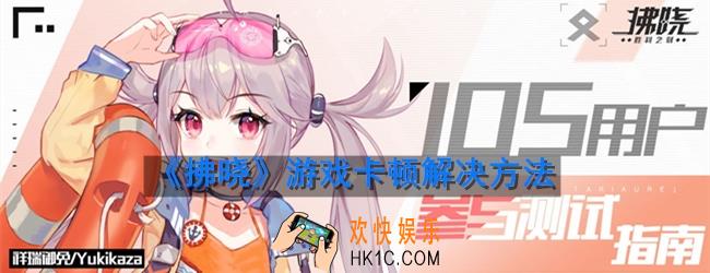 拂晓进入游戏太卡怎么办_游戏卡顿解决办法