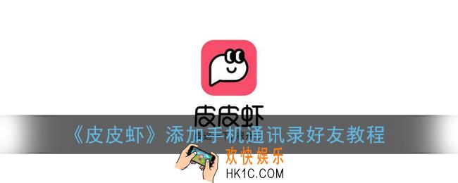 皮皮虾app怎么加手机通讯录好友_添加手机通讯录好友教程