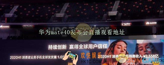 华为mate40发布会在哪看_华为mate40发布会直播观看地址