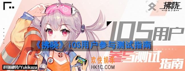 拂晓iOS用户怎么参与测试_iOS用户参与测试指南