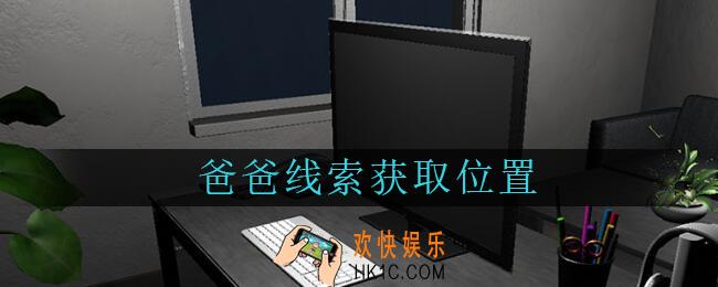 陆加设计爸爸在哪里_孙美琪疑案陆加设计攻略线索爸爸获取位置