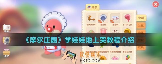 摩尔庄园手游怎么学娃娃地上哭_学娃娃地上哭教程介绍