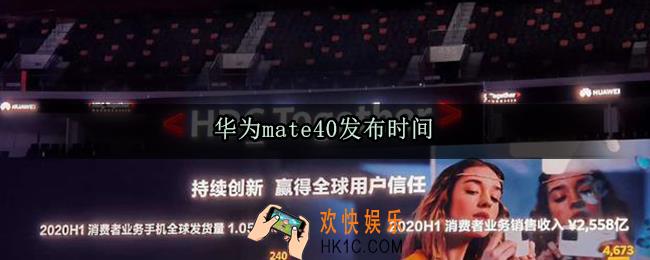 华为mate40什么时候发布_华为mate40发布时间