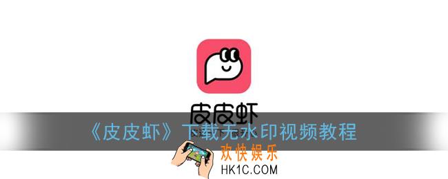 皮皮虾app怎么保存没有水印视频_下载无水印视频教程