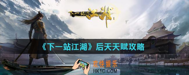 下一站江湖后天天赋怎么样_后天天赋攻略