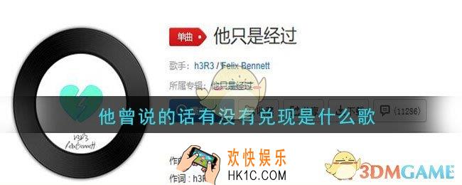 他说过的话有没有兑现什么歌_他说过的话有没有兑现是什么歌