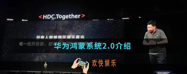 华为鸿蒙系统2.0怎么样_鸿蒙系统2.0