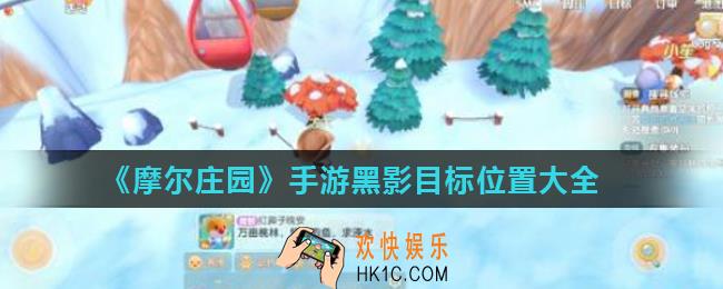 摩尔庄园手游诡异黑影任务怎么做_摩尔庄园黑影目标位置大全