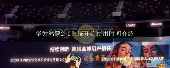 华为鸿蒙2.0系统什么时候能用_鸿蒙2.0系统开始使用时间介绍