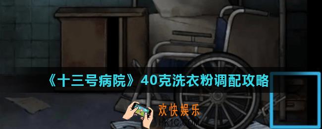 十三号病院怎么调配40克洗衣粉_40克洗衣粉调配攻略