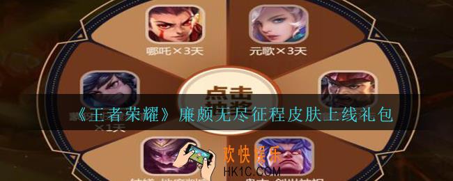 王者荣耀廉颇无尽征程皮肤上线礼包领取2020_廉颇无尽征程皮肤上线礼包在哪里领取