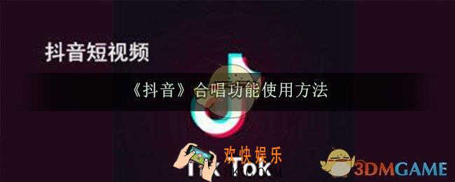 抖音合唱视频怎么弄_合唱功能使用方法