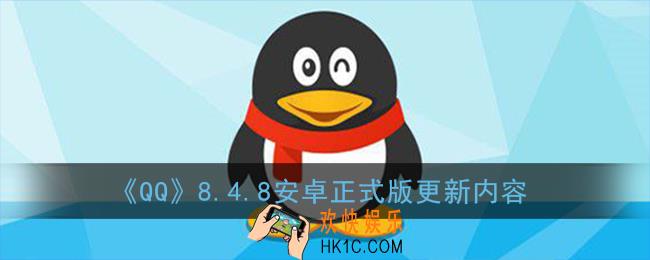 安卓qq8.4.8更新了什么_qq8.4.8安卓正式版更新内容