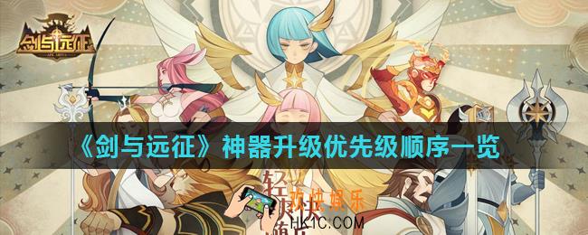 剑与远征神器强化哪个好_升级优先级顺序一览