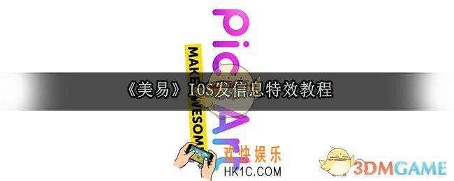 美易怎么发满屏消息_IOS发信息特效教程_用美意发搞笑满屏回声效果短信方法