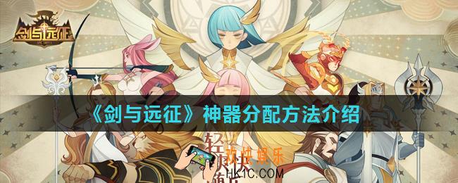 剑与远征神器如何分配_神器分配方法介绍