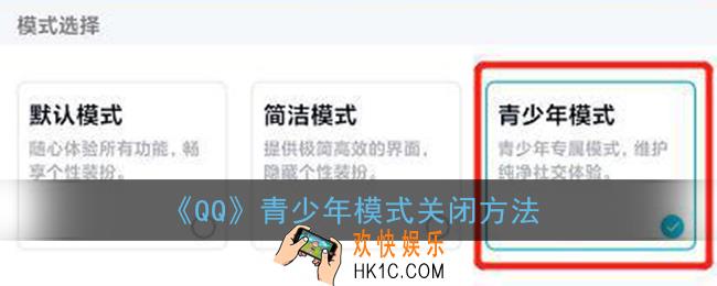 qq青少年模式怎么退出_青少年模式关闭方法