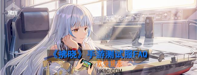 拂晓手游测试服有哪些问题_拂晓手游测试服FAQ