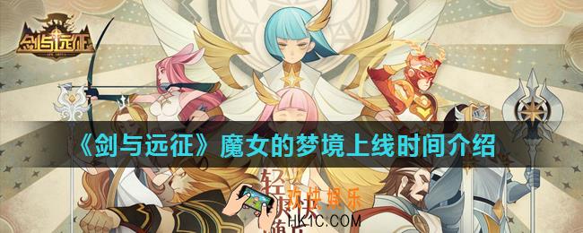 剑与远征魔女的梦境什么时候上线_魔女的梦境上线时间介绍