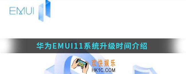 华为EMUI11系统什么时候可以升级_华为EMUI11系统升级时间