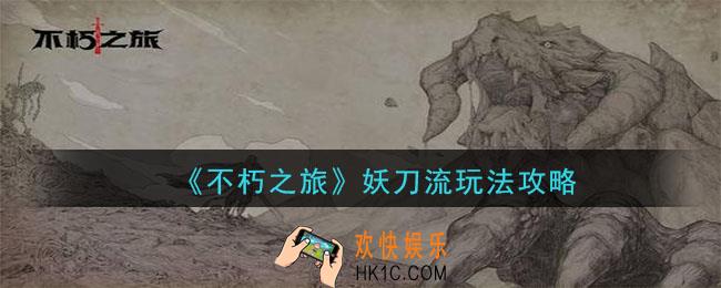 不朽之旅妖刀流怎么玩_妖刀流玩法攻略