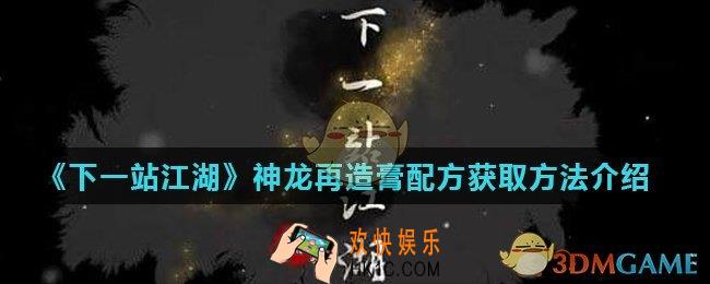 下一站江湖神龙再造膏怎么获得_神龙再造膏配方获取方法介绍
