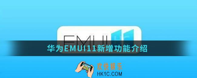 华为EMUI11新增了哪些功能_华为EMUI11新增功能