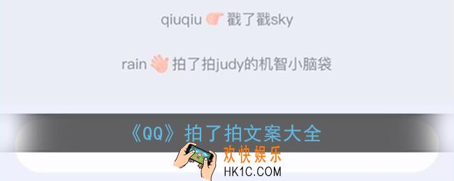 qq拍一拍文案大全_qq拍了拍好玩的自定义文案分享