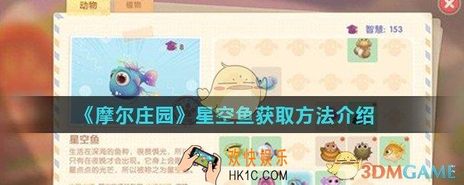 摩尔庄园手游星空鱼怎么获得_星空鱼获取方法介绍