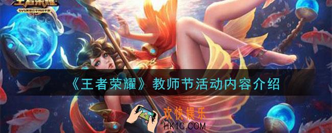 王者荣耀9月10日教师节活动是什么_教师节活动内容介绍
