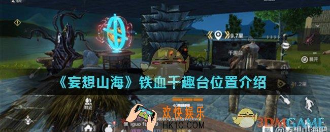 妄想山海铁血千趣台在哪里刷新_铁血千趣台位置介绍