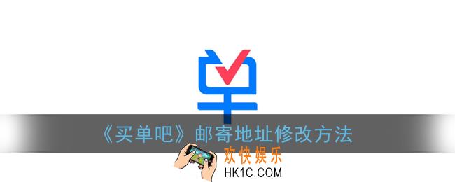 买单吧app怎么修改邮寄地址_地址修改方法