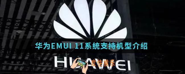 华为EMUI 11系统支持哪些机型_EMUI 11系统支持机型
