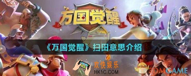 万国觉醒扫田是什么意思_扫田意思介绍