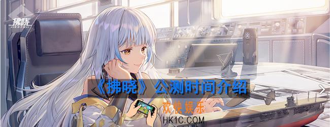 拂晓什么时候出_拂晓公测时间介绍