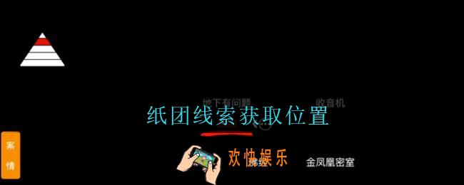 孙美琪疑案周芳纸团在哪里_周芳dlc攻略线索纸团获取位置