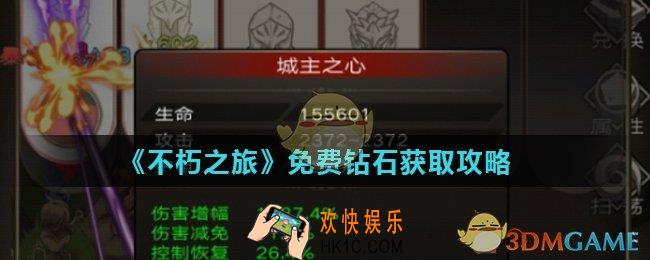 不朽之旅怎么免费获得钻石_免费钻石获取攻略