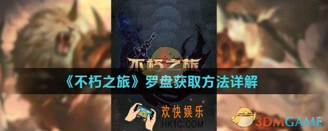 不朽之旅罗盘怎么获得_罗盘获取方法详解