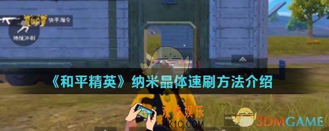 和平精英纳米晶体在哪里获得_纳米晶体速刷方法介绍