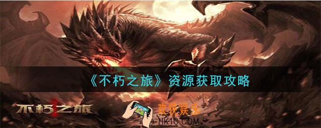 不朽之旅资源怎么获取_钻石金币资源获取攻略