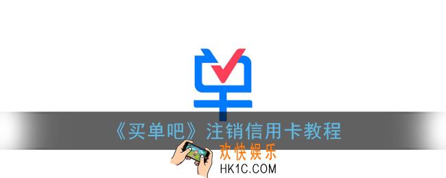 买单吧怎么注销交通银行信用卡_注销信用卡教程