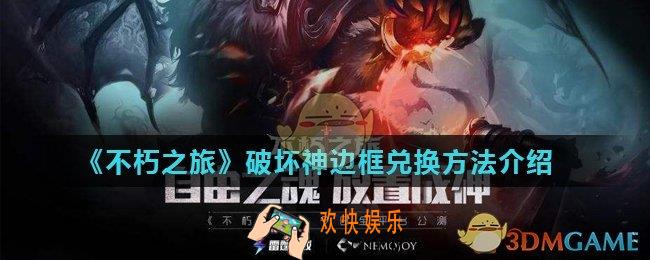 不朽之旅破坏神边框怎么换_破坏神边框兑换方法介绍