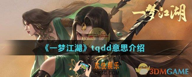 一梦江湖tq是什么意思_一梦江湖tqdd意思介绍
