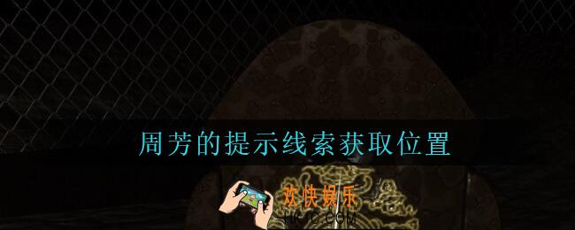 孙美琪疑案周芳周芳的提示在哪里_周芳dlc攻略线索周芳的提示获取位置