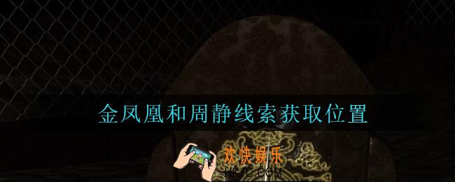 孙美琪疑案周芳金凤凰和周静在哪里_周芳dlc攻略线索金凤凰和周静获取位置