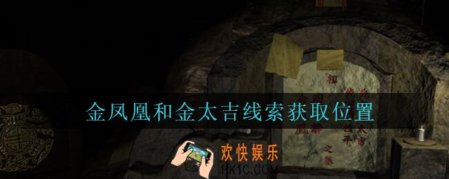孙美琪疑案周芳金凤凰和金太吉在哪里_周芳dlc攻略线索金凤凰和金太吉获取位置