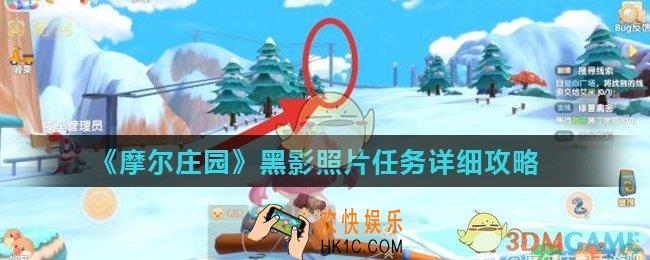 摩尔庄园手游黑影照片任务怎么做_黑影照片任务详细攻略