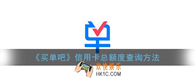 买单吧怎么看信用卡额度_信用卡总额度查询方法