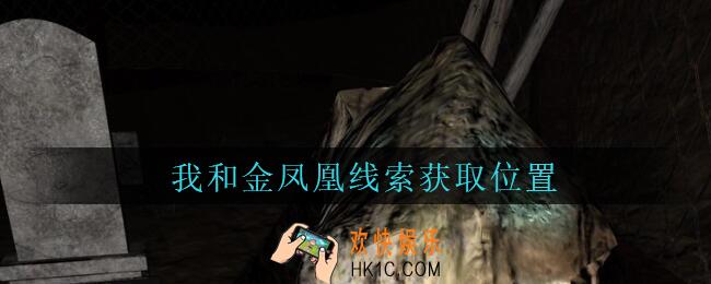 孙美琪疑案周芳我和金凤凰在哪里_周芳dlc攻略线索我和金凤凰获取位置